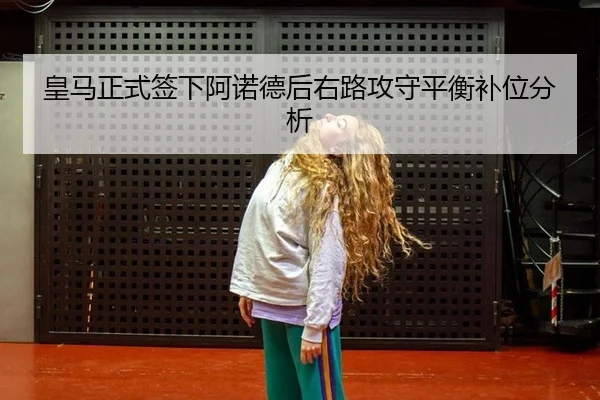 皇马正式签下阿诺德后右路攻守平衡补位分析